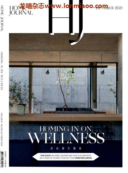 [香港版]Home Journal 美好家居室内设计杂志 2021年10月刊